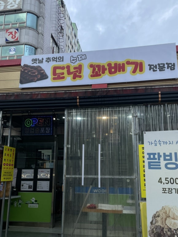 옛날추억의수제도넛꽈배기 이미지