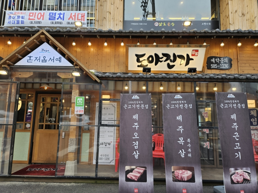 도야진가 사당점 이미지