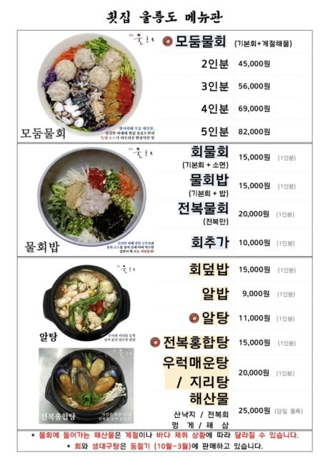울릉도 물회 횟집 이미지