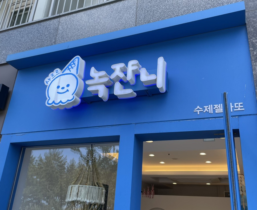 녹쟌니 이미지