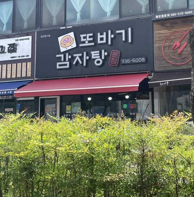 또바기감자탕해장국 이미지