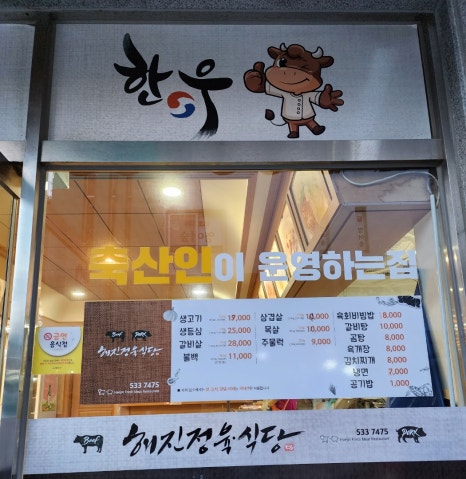 해진정육식당 이미지