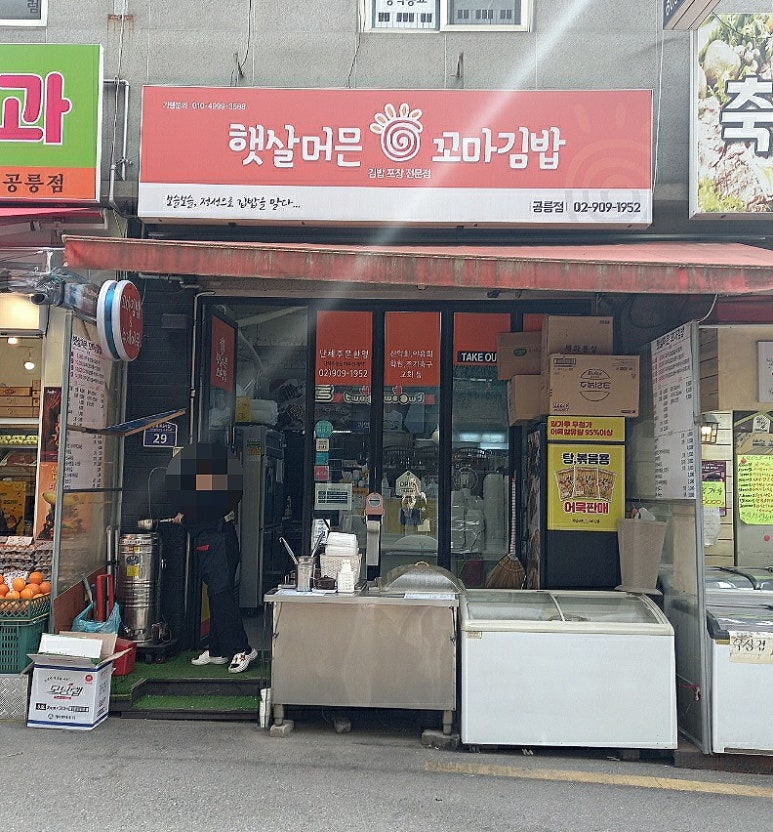 온동네 꼬마김밥 이미지