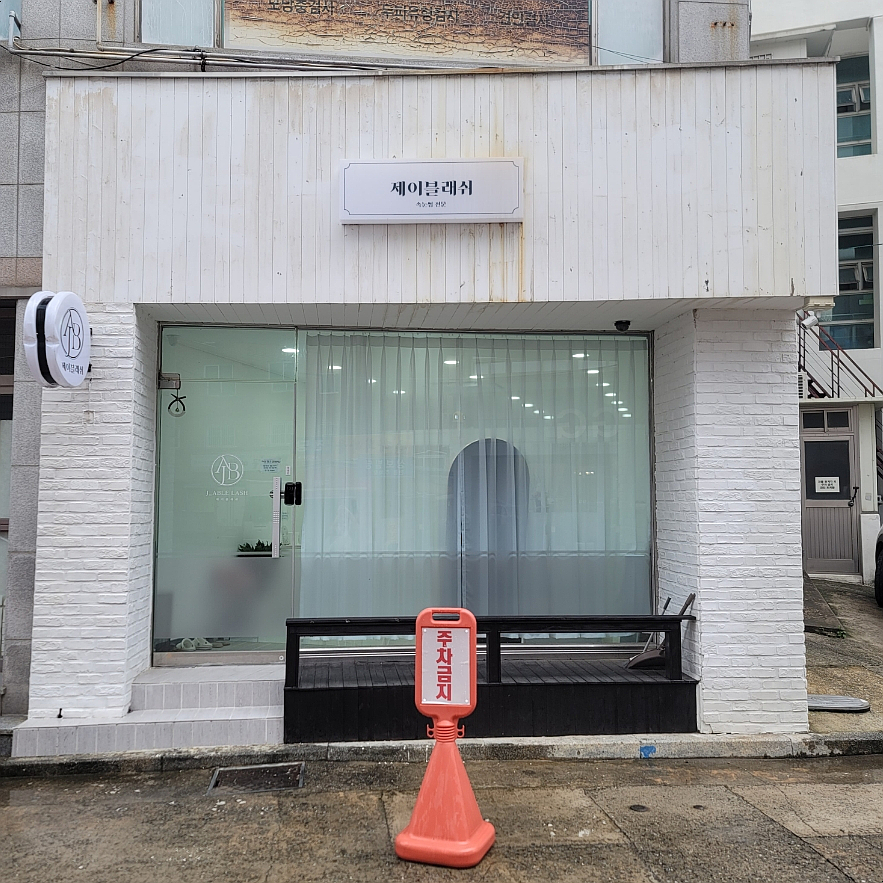 제이블래쉬 이미지