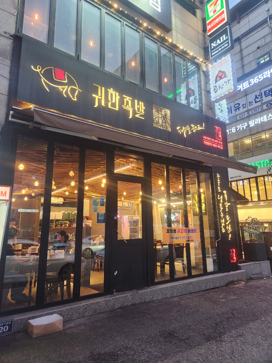 귀한족발구월 이미지