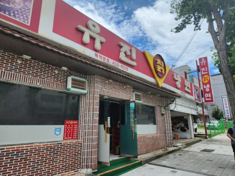 유진칡냉면 이미지