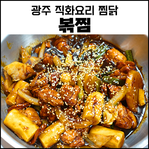 직화볶음찜닭볶찜광주 이미지