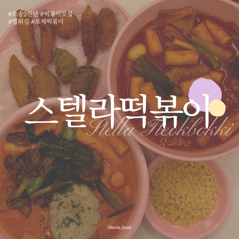 스텔라떡볶이충북 이미지