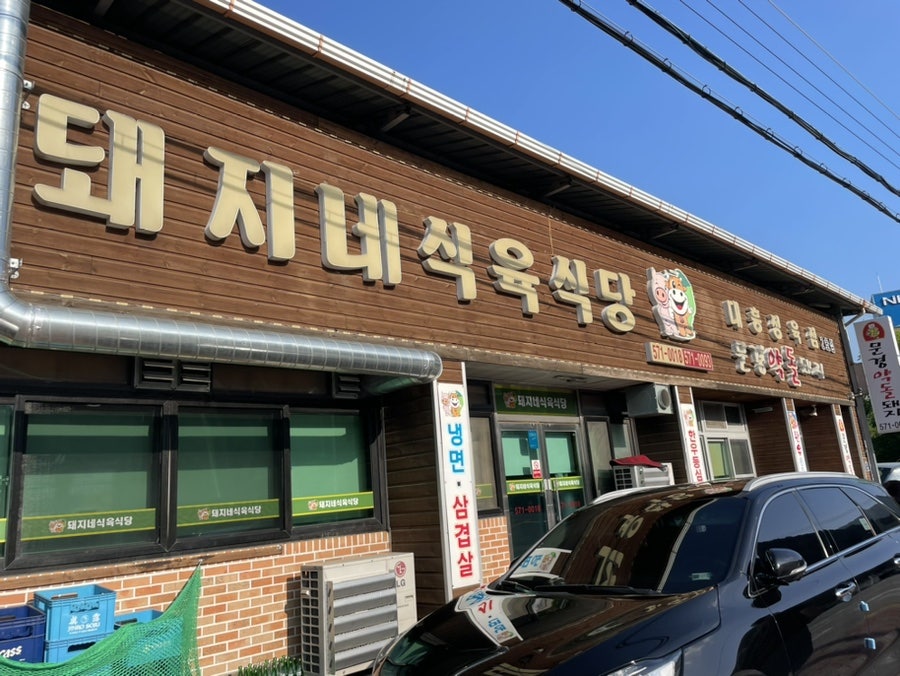돼지네식육식당 이미지