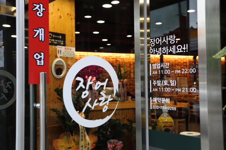 장어사랑 이미지