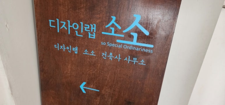 디자인랩건축사사무소 이미지