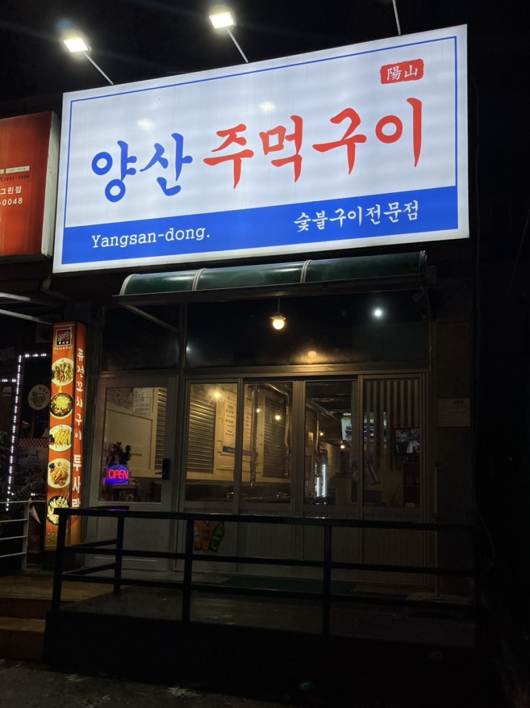 양산주먹구이 이미지