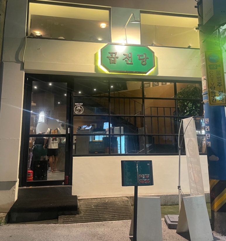 곱전당 이미지
