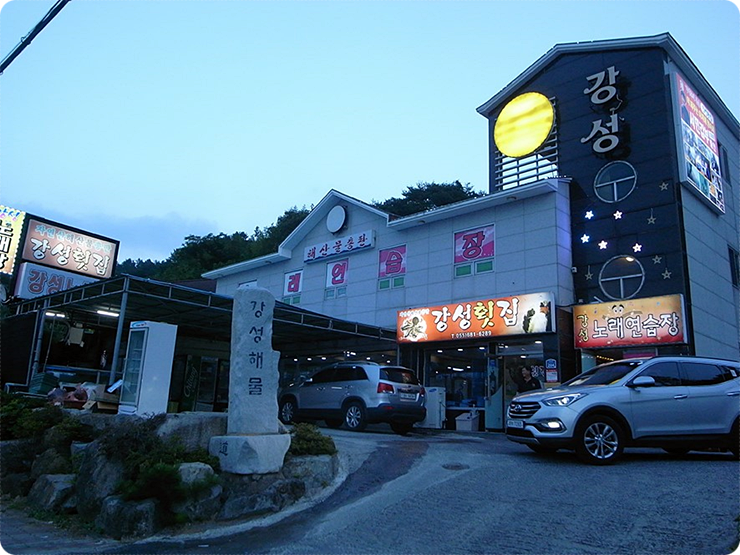 거제도횟집식당 이미지