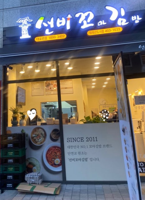 선비꼬마김밥하남 이미지