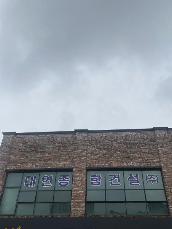 대인종합건설(주) 이미지