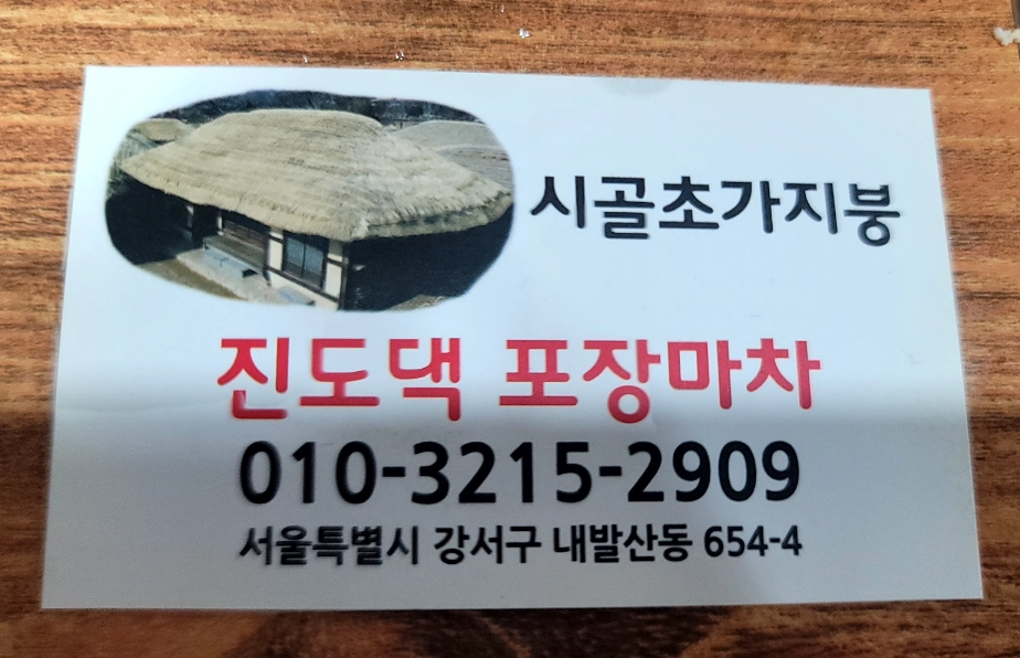 진도댁 포장마차 이미지