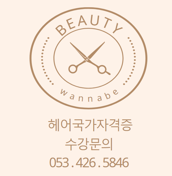 워너비입시미용학원 이미지