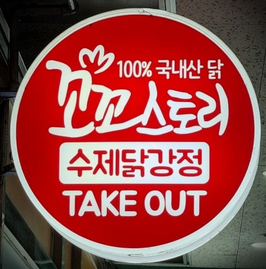 꼬꼬스토리신도림 이미지