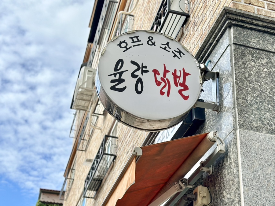 율량닭발 이미지