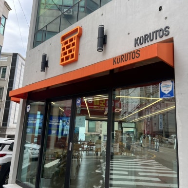 쿠르토스 방어진점 이미지