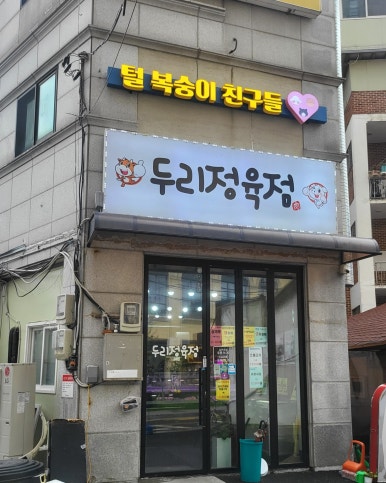 두리정육점 이미지