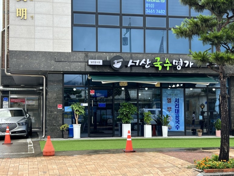 서산국수명가 이미지