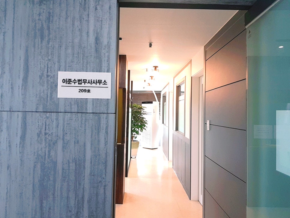 이준수법무사사무소 이미지