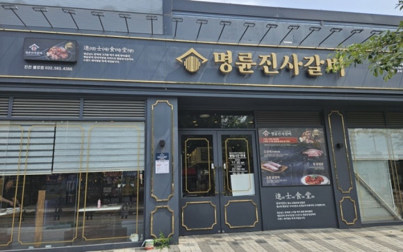 명륜진사갈비불로점 이미지