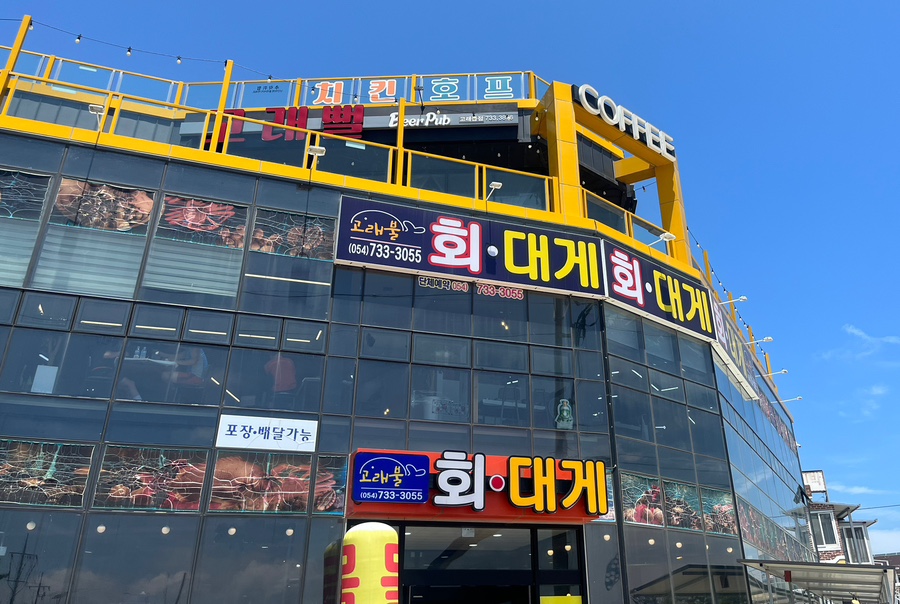 고래불회대게 이미지