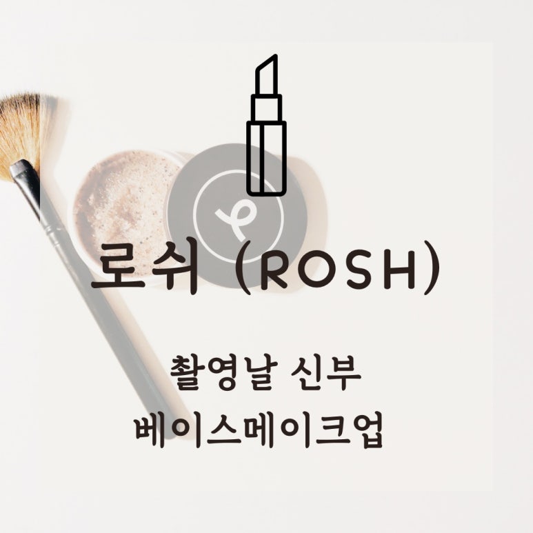 로쉬(ROSH) 이미지