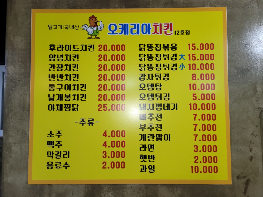오케리아치킨 이미지