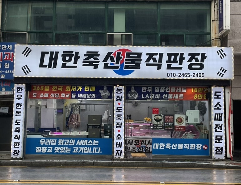 대한축산물직판장 이미지