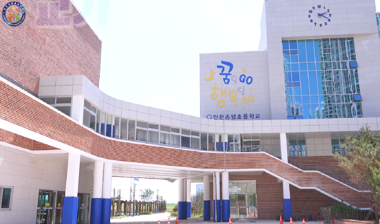 인천송담초등학교 이미지