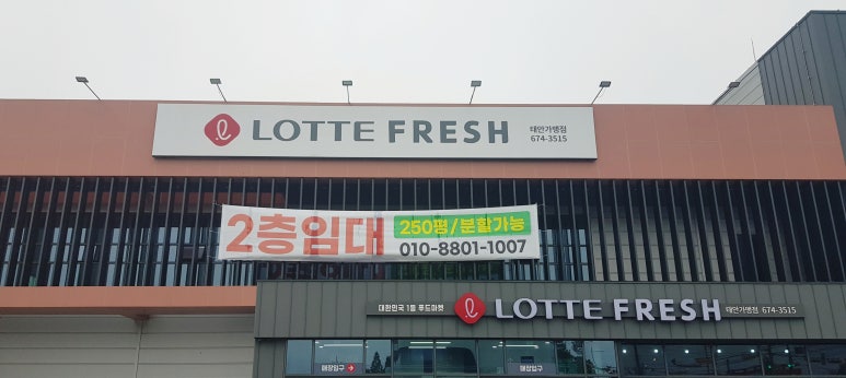 롯데프레쉬 태안점 이미지