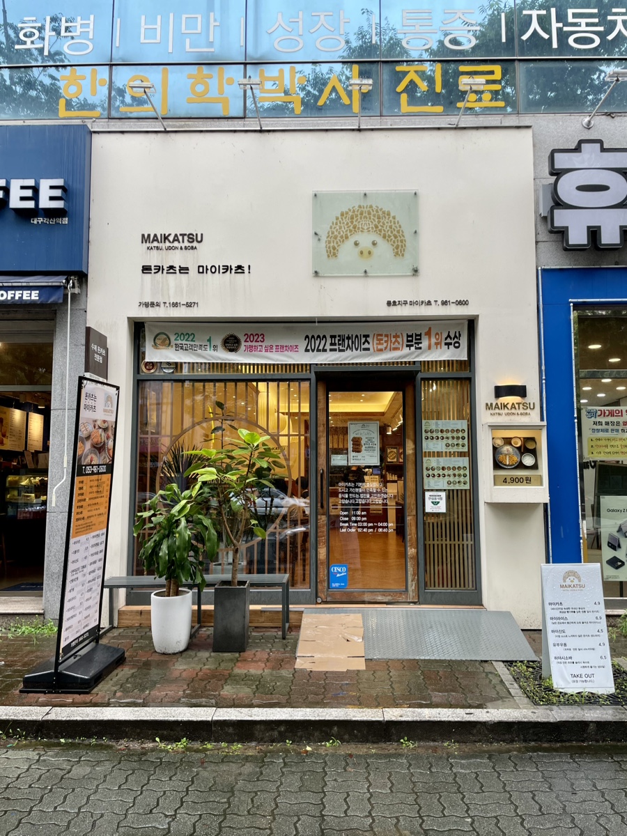 마이카츠 동호지구점 이미지