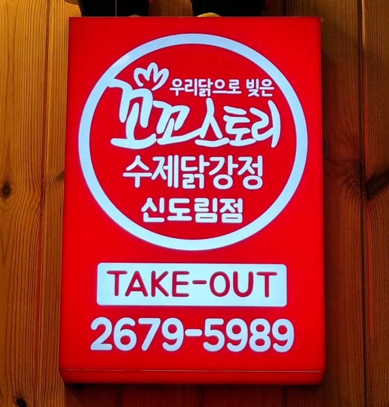 꼬꼬스토리신도림 이미지