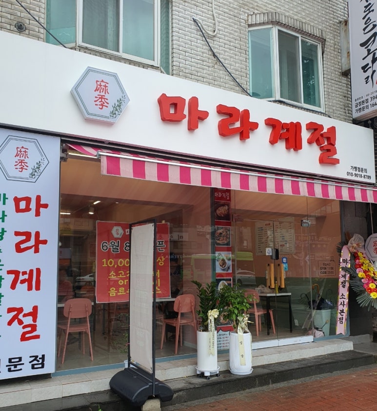 마라계절 금정점 이미지
