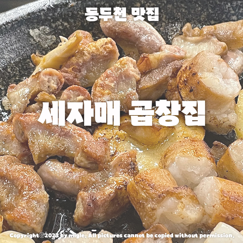 세자매곱창 이미지