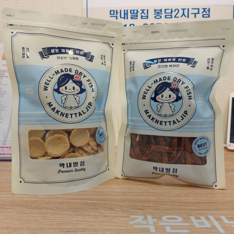 막내딸집건어물봉담2지구점 이미지