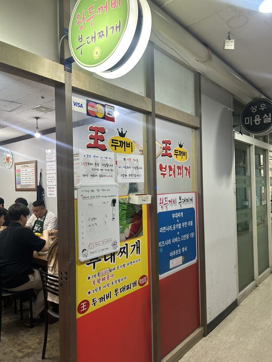 왕두꺼비부대찌개 이미지