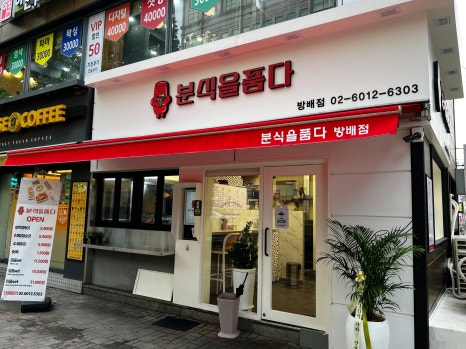 분식을 품다 방배점 이미지