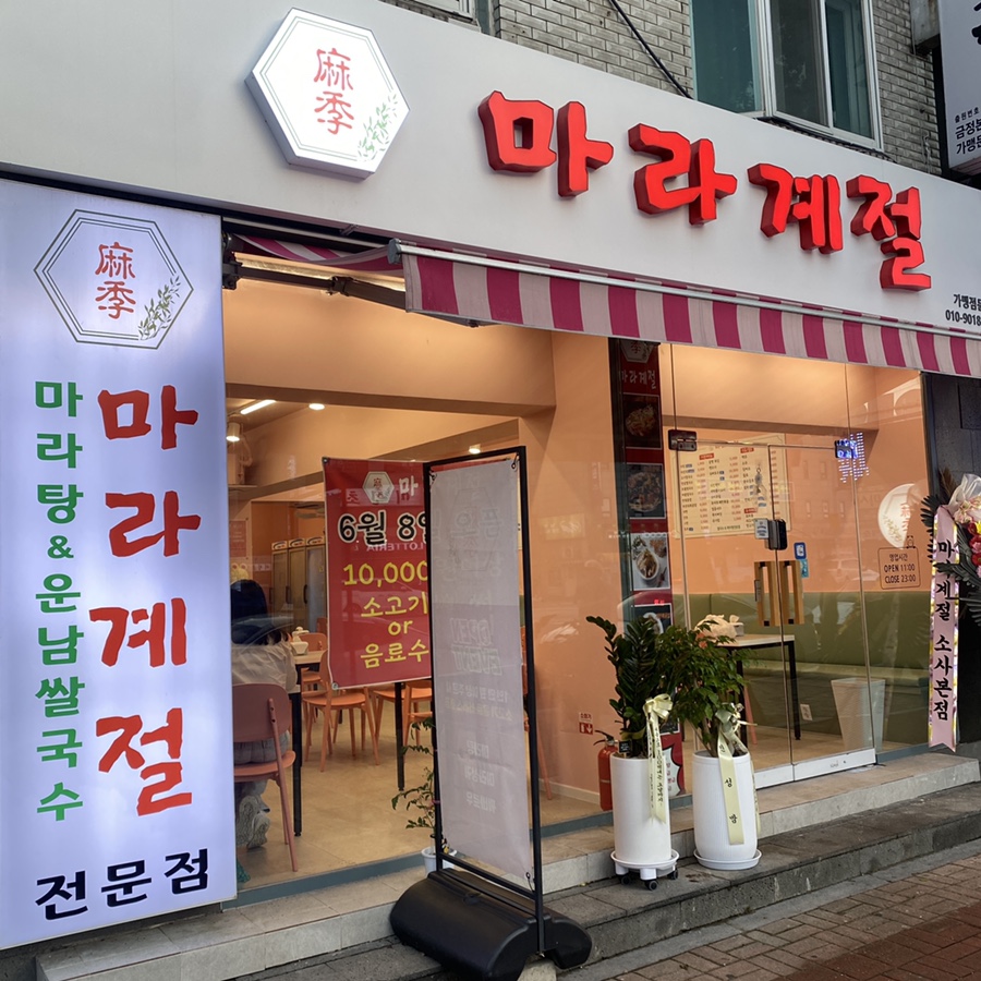 마라계절 금정점 이미지