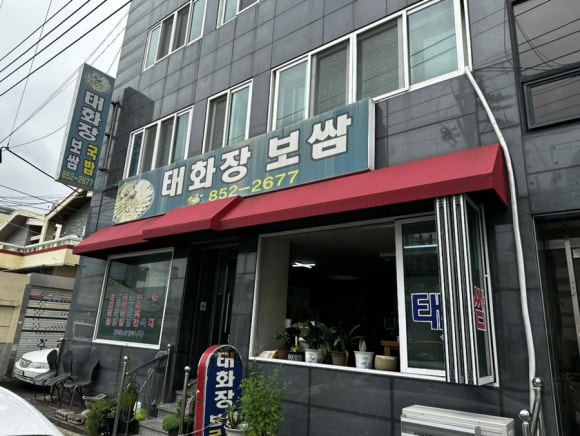 태화장보쌈 이미지