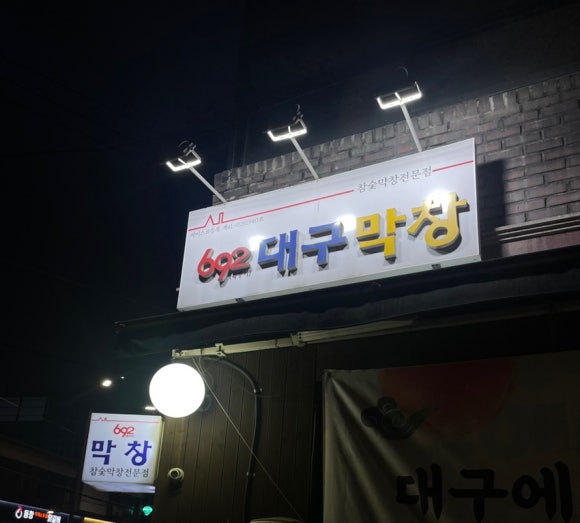 692대구막창 이미지