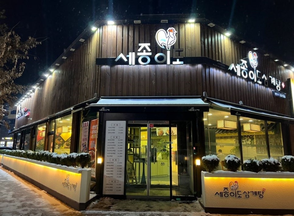 세종이도삼계탕 본점 이미지