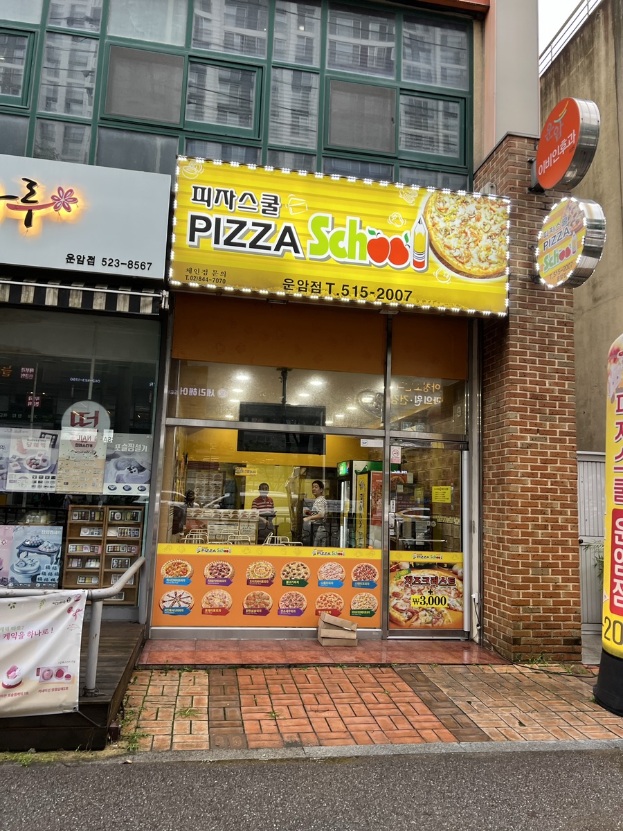 피자스쿨경신여고 이미지