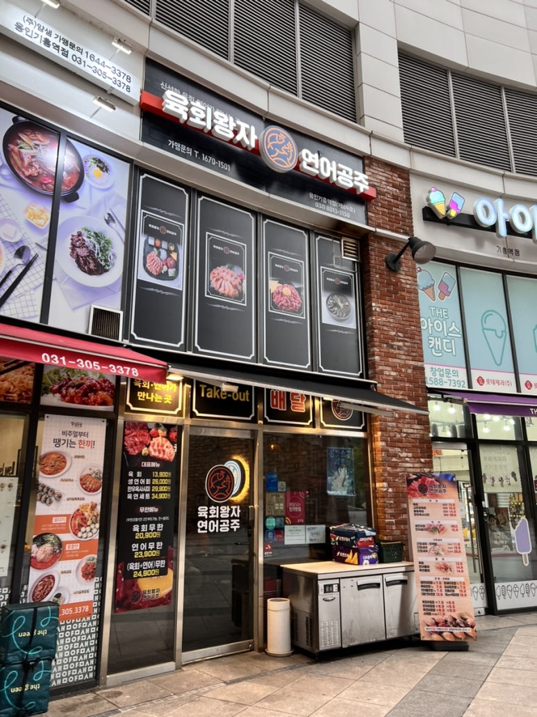 육회왕자 연어공주 용인기흥역점 이미지