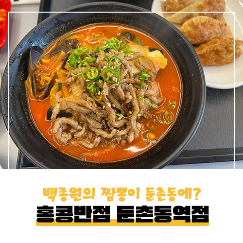 홍콩반점0410 둔촌동역점 이미지