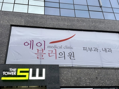 에이블러의원 이미지